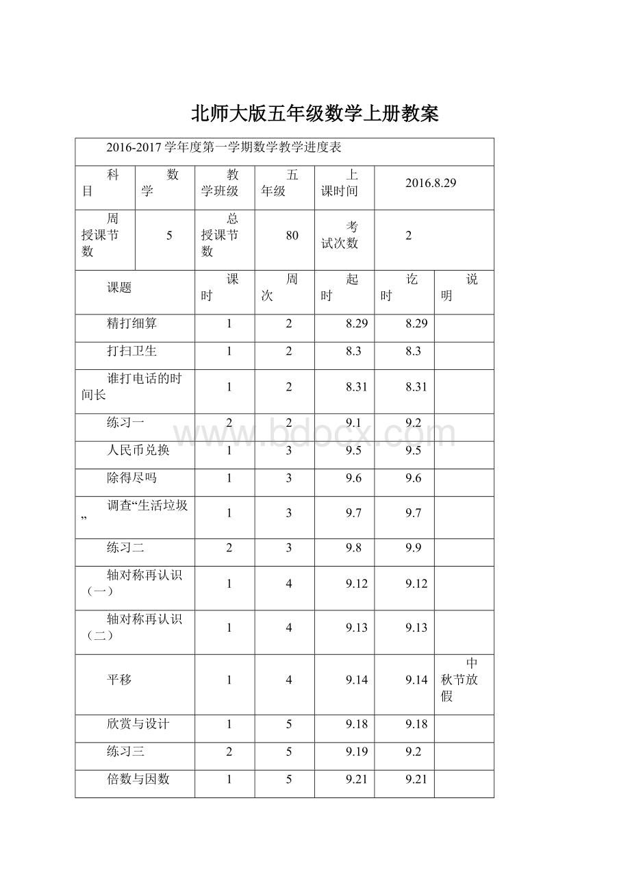 北师大版五年级数学上册教案.docx_第1页