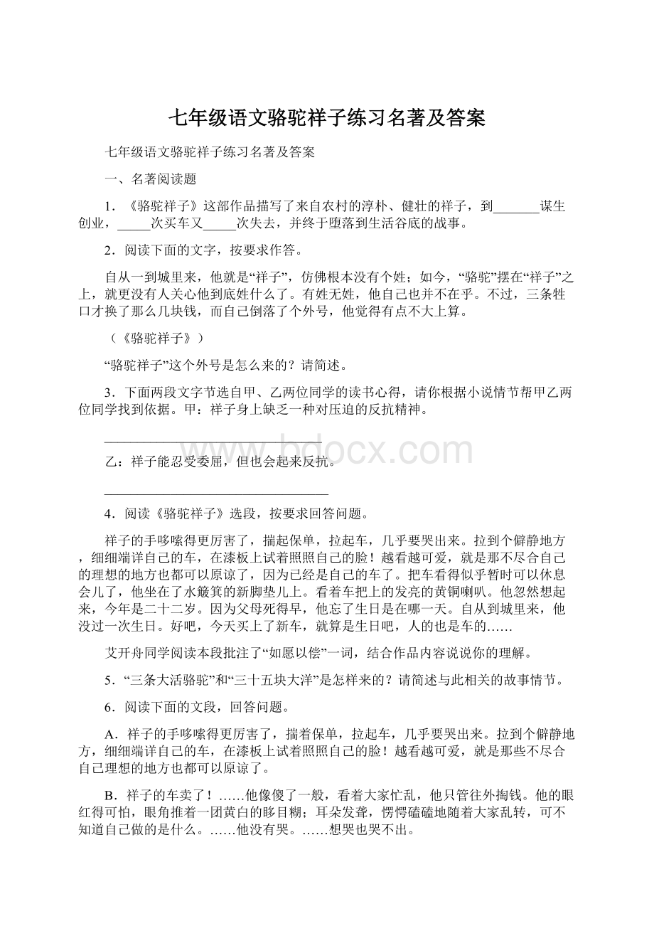 七年级语文骆驼祥子练习名著及答案.docx