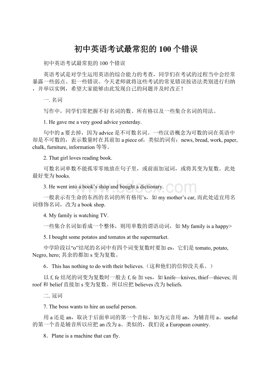 初中英语考试最常犯的100个错误Word文档下载推荐.docx