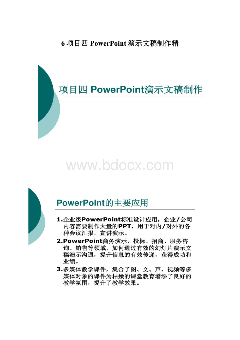 6项目四PowerPoint演示文稿制作精Word文档格式.docx_第1页