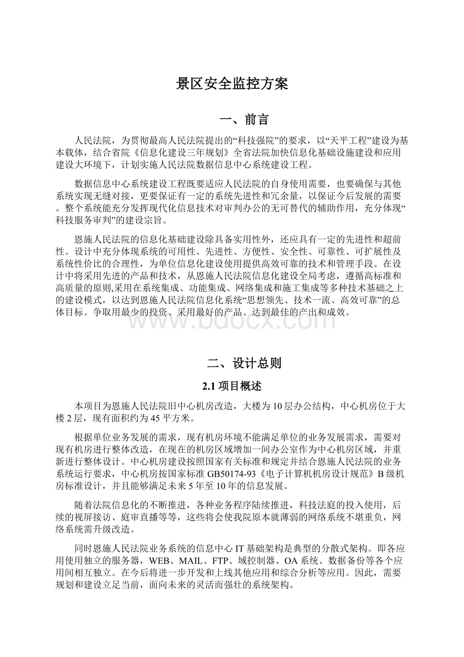 景区安全监控方案Word下载.docx