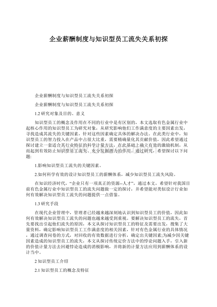 企业薪酬制度与知识型员工流失关系初探Word文件下载.docx