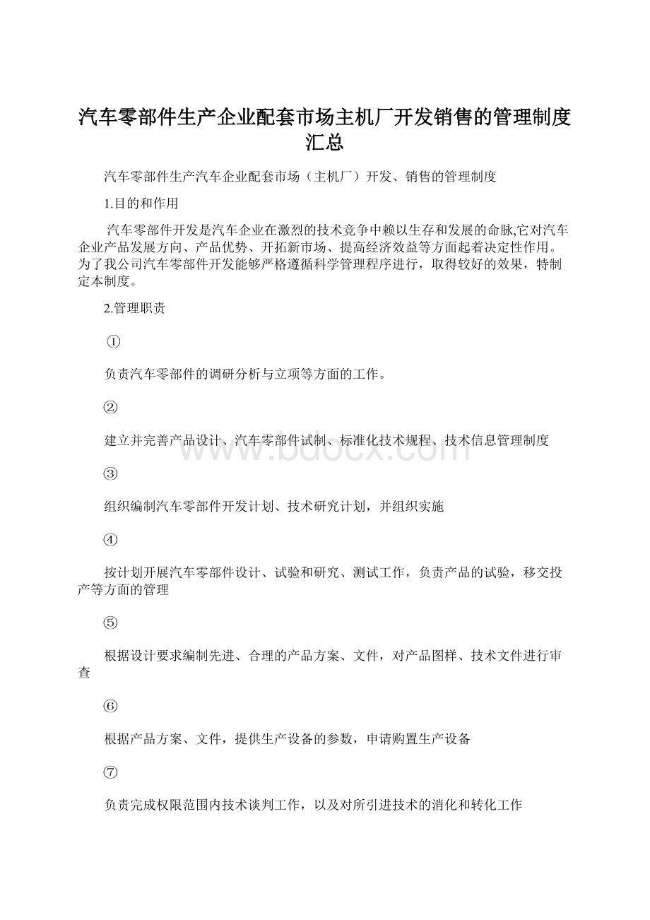 汽车零部件生产企业配套市场主机厂开发销售的管理制度汇总.docx_第1页