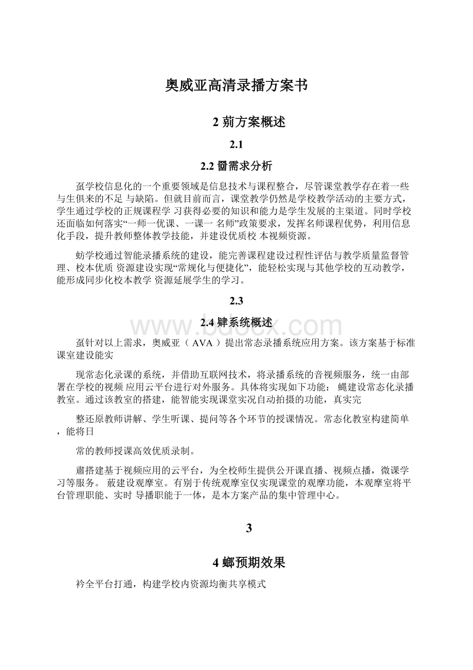 奥威亚高清录播方案书.docx_第1页