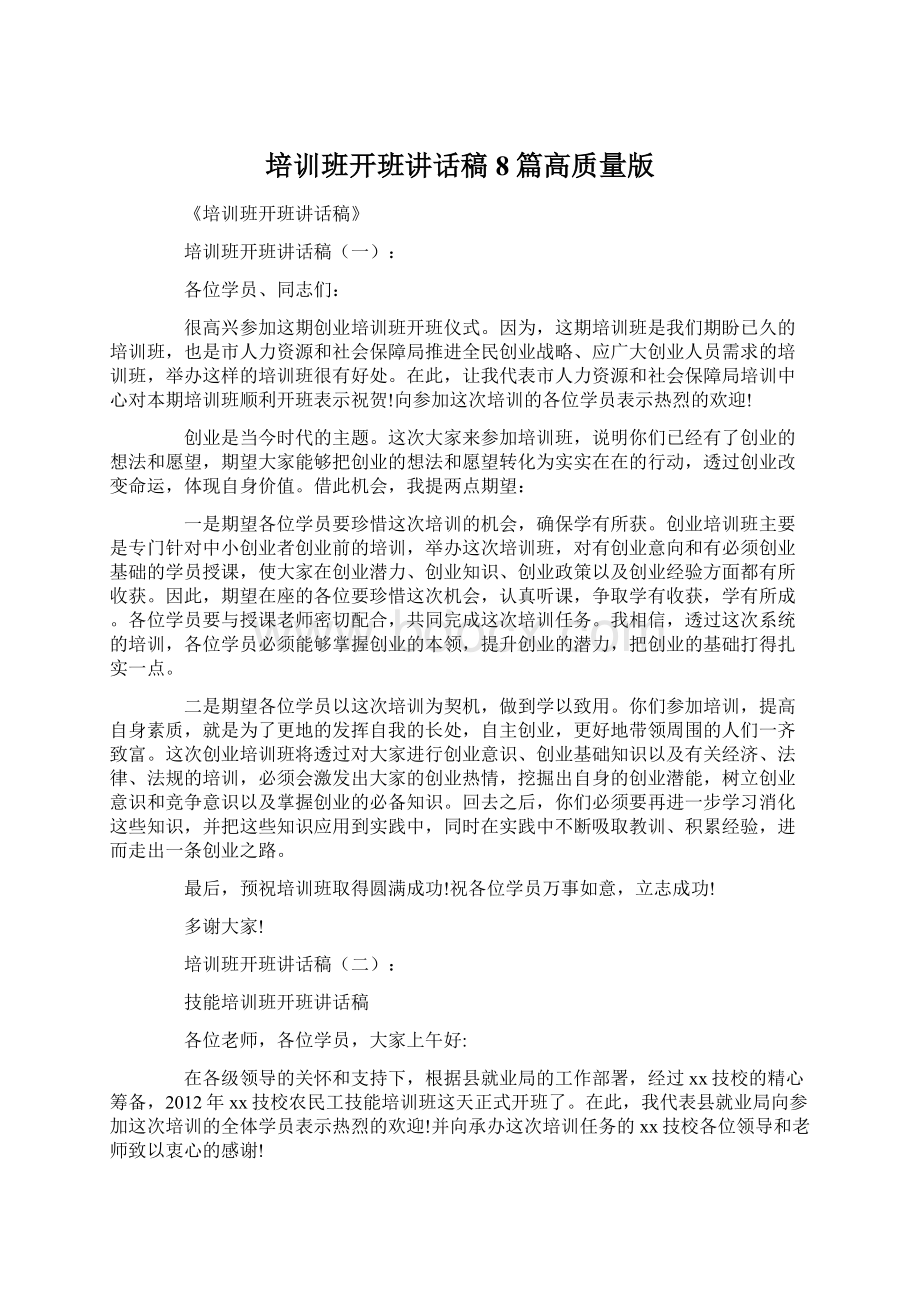 培训班开班讲话稿8篇高质量版.docx_第1页