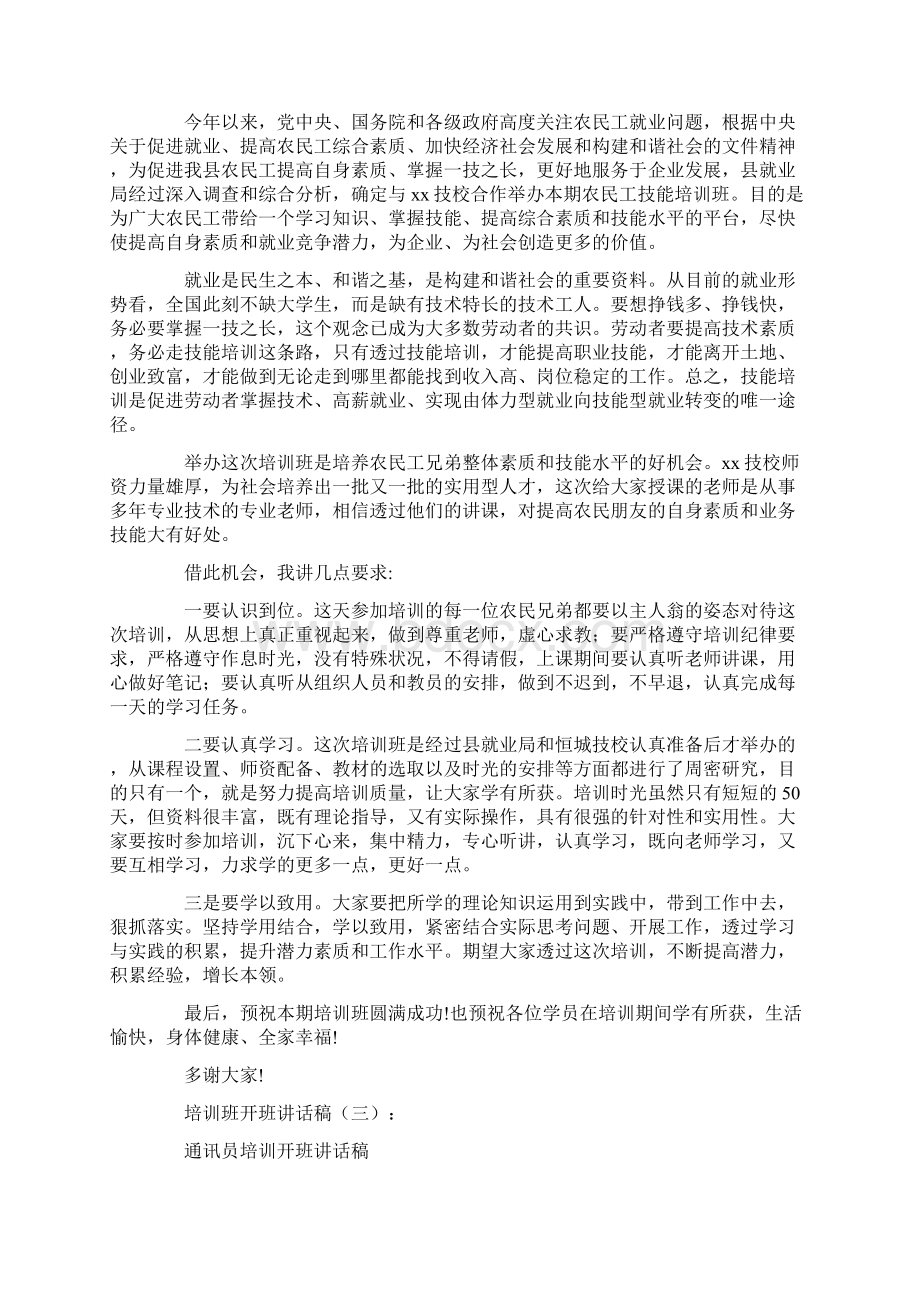 培训班开班讲话稿8篇高质量版.docx_第2页