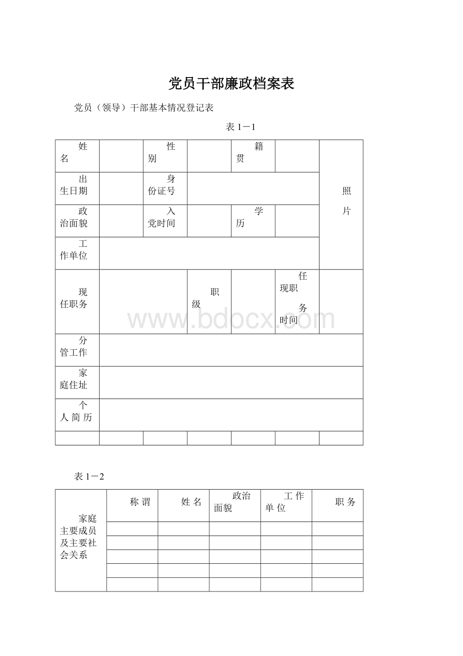 党员干部廉政档案表Word文档格式.docx