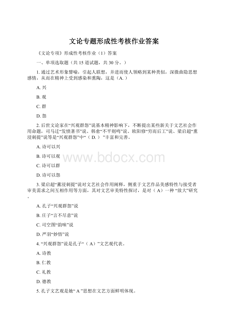 文论专题形成性考核作业答案Word下载.docx_第1页