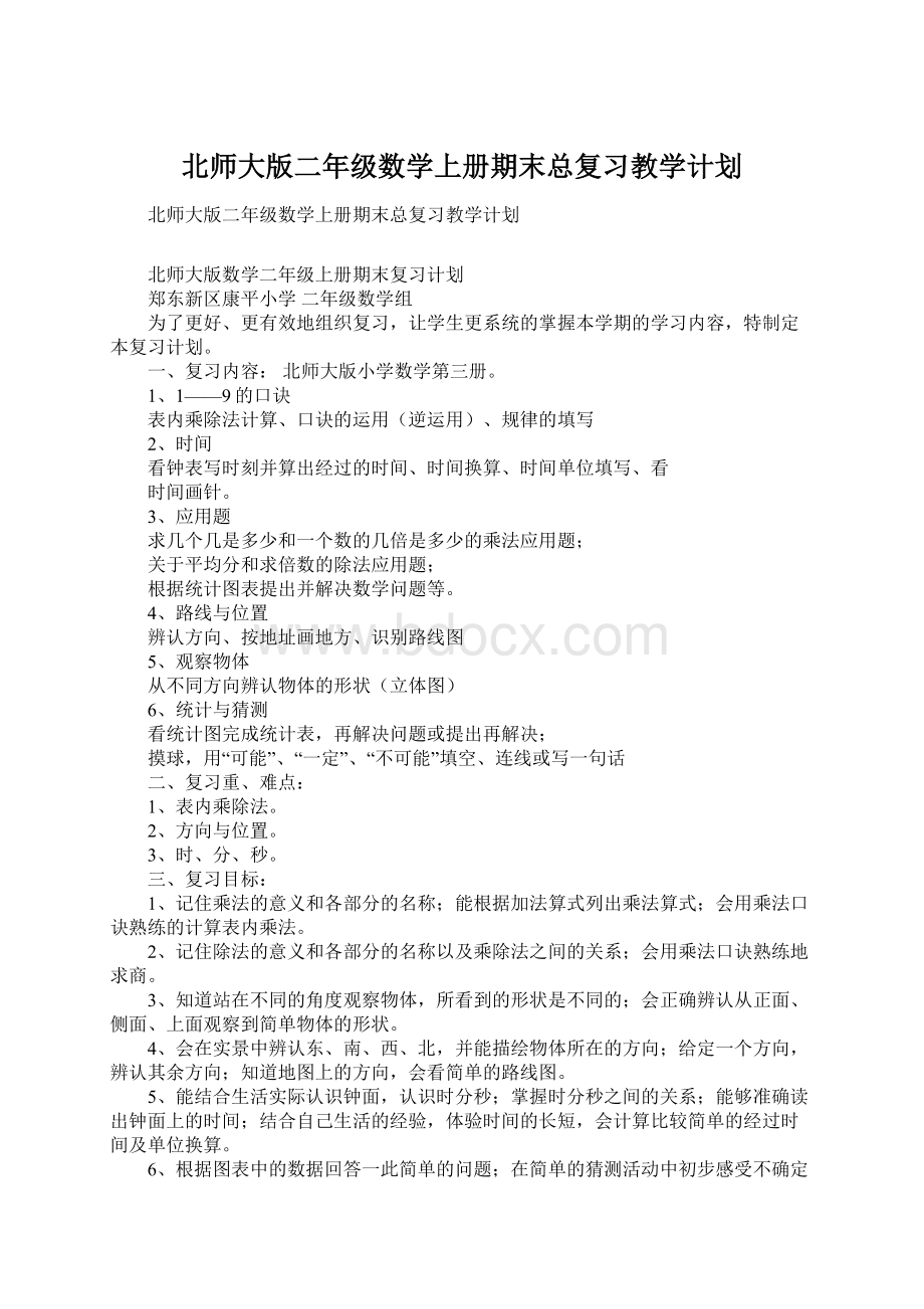 北师大版二年级数学上册期末总复习教学计划.docx_第1页