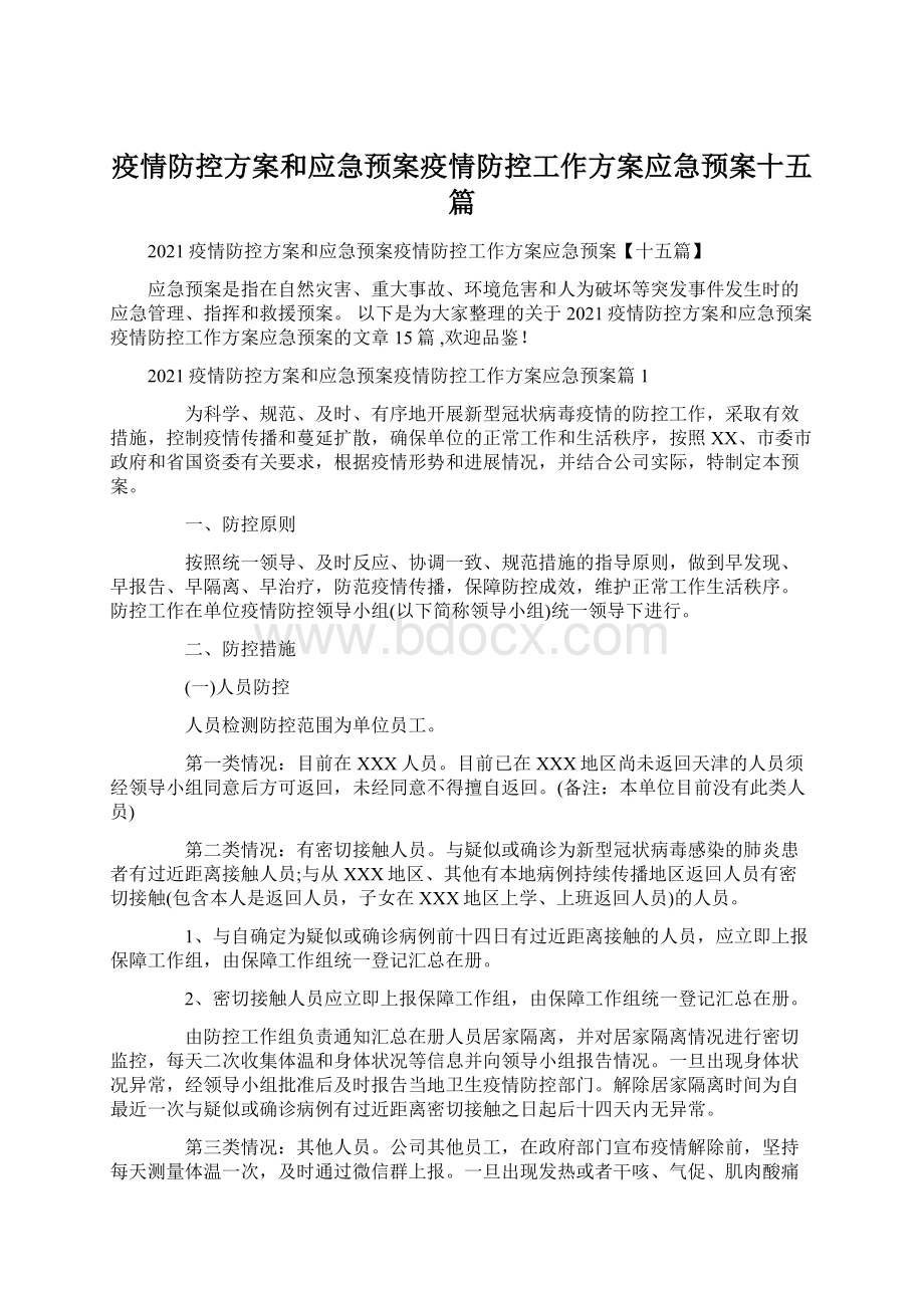 疫情防控方案和应急预案疫情防控工作方案应急预案十五篇文档格式.docx_第1页