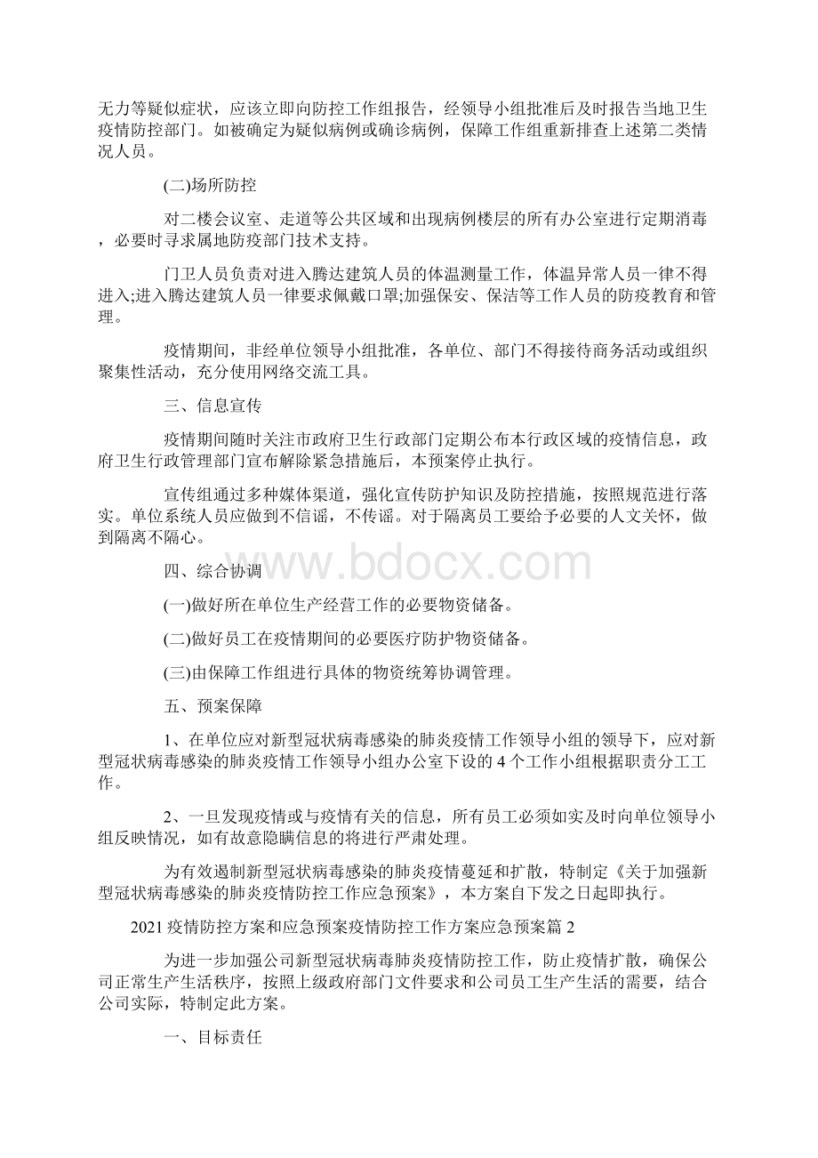 疫情防控方案和应急预案疫情防控工作方案应急预案十五篇.docx_第2页