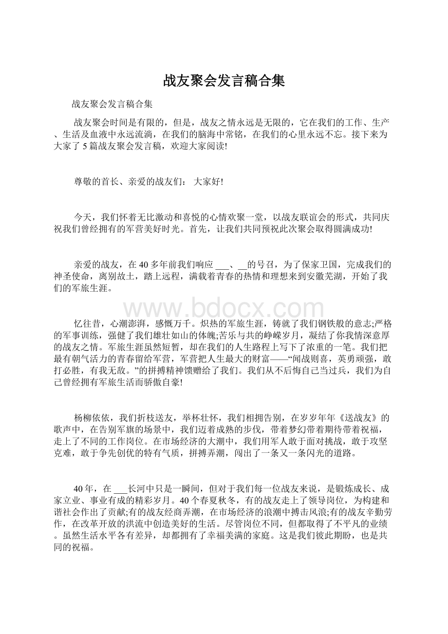 战友聚会发言稿合集Word格式文档下载.docx