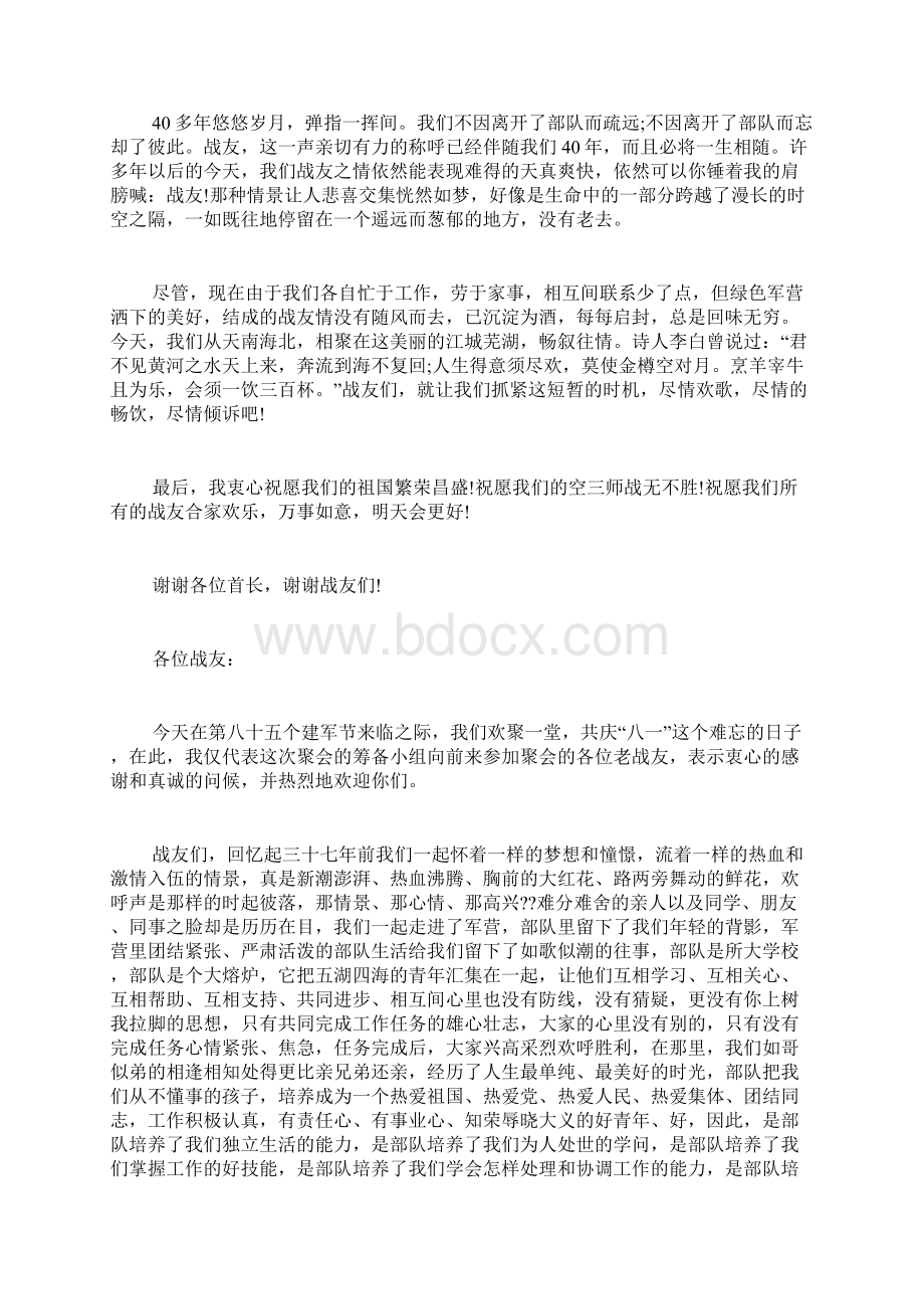 战友聚会发言稿合集Word格式文档下载.docx_第2页