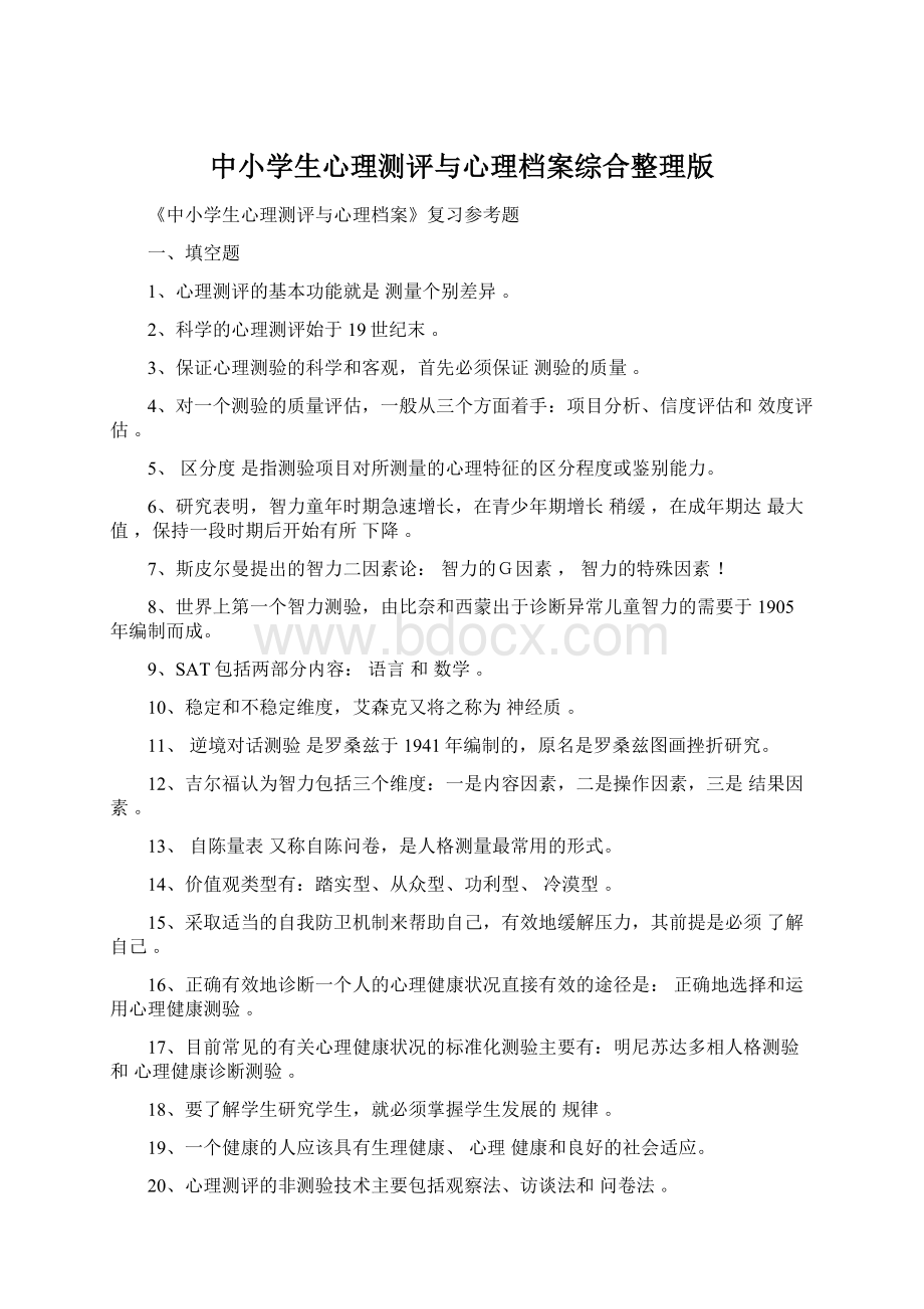 中小学生心理测评与心理档案综合整理版.docx