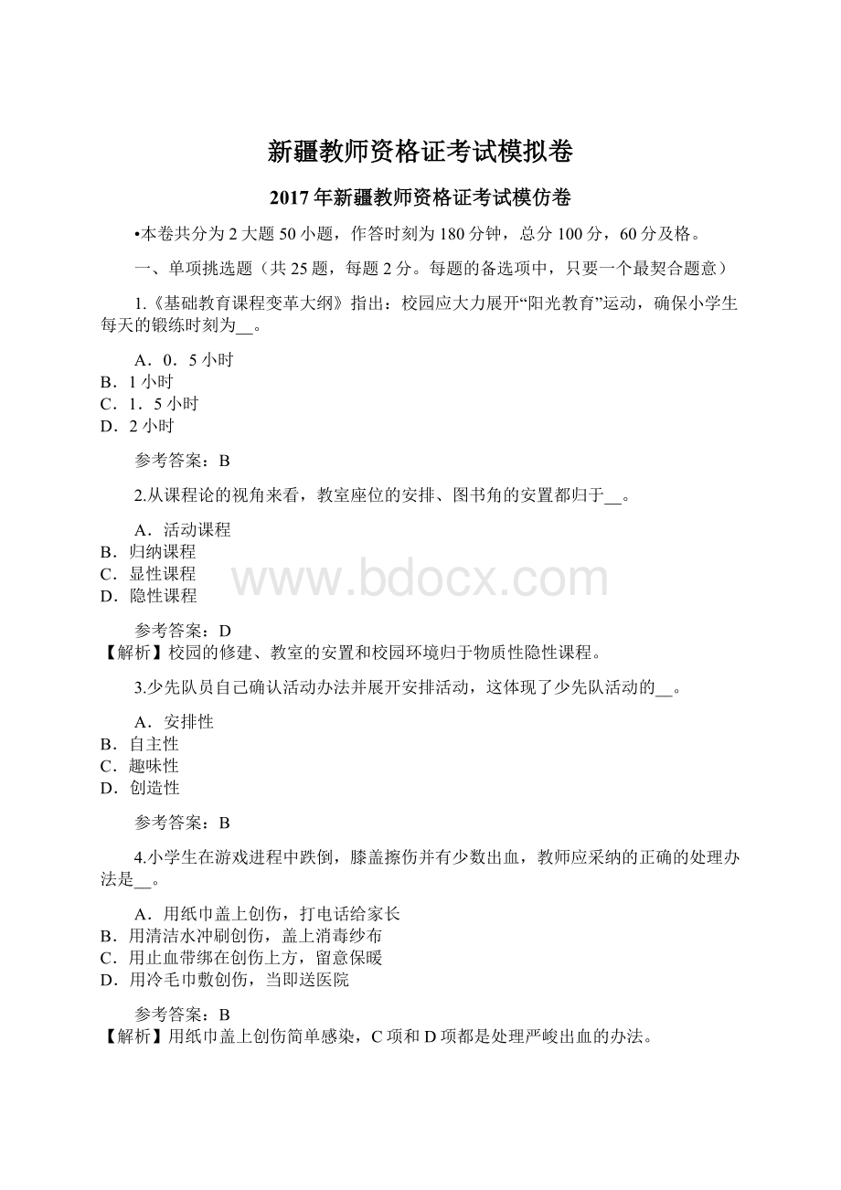 新疆教师资格证考试模拟卷Word文件下载.docx_第1页