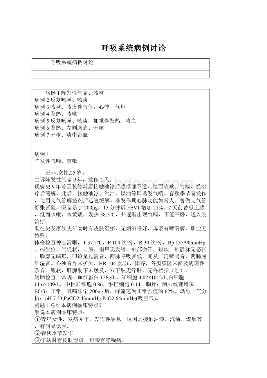 呼吸系统病例讨论Word格式文档下载.docx