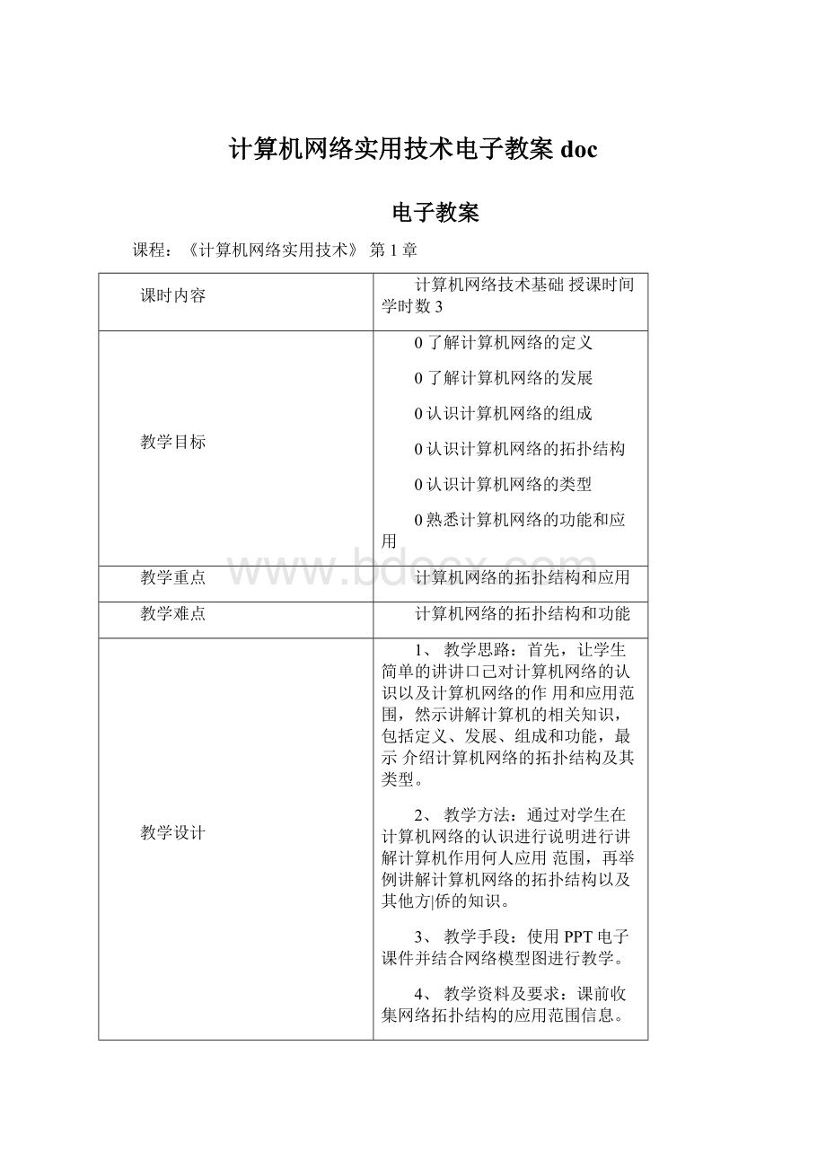 计算机网络实用技术电子教案doc.docx