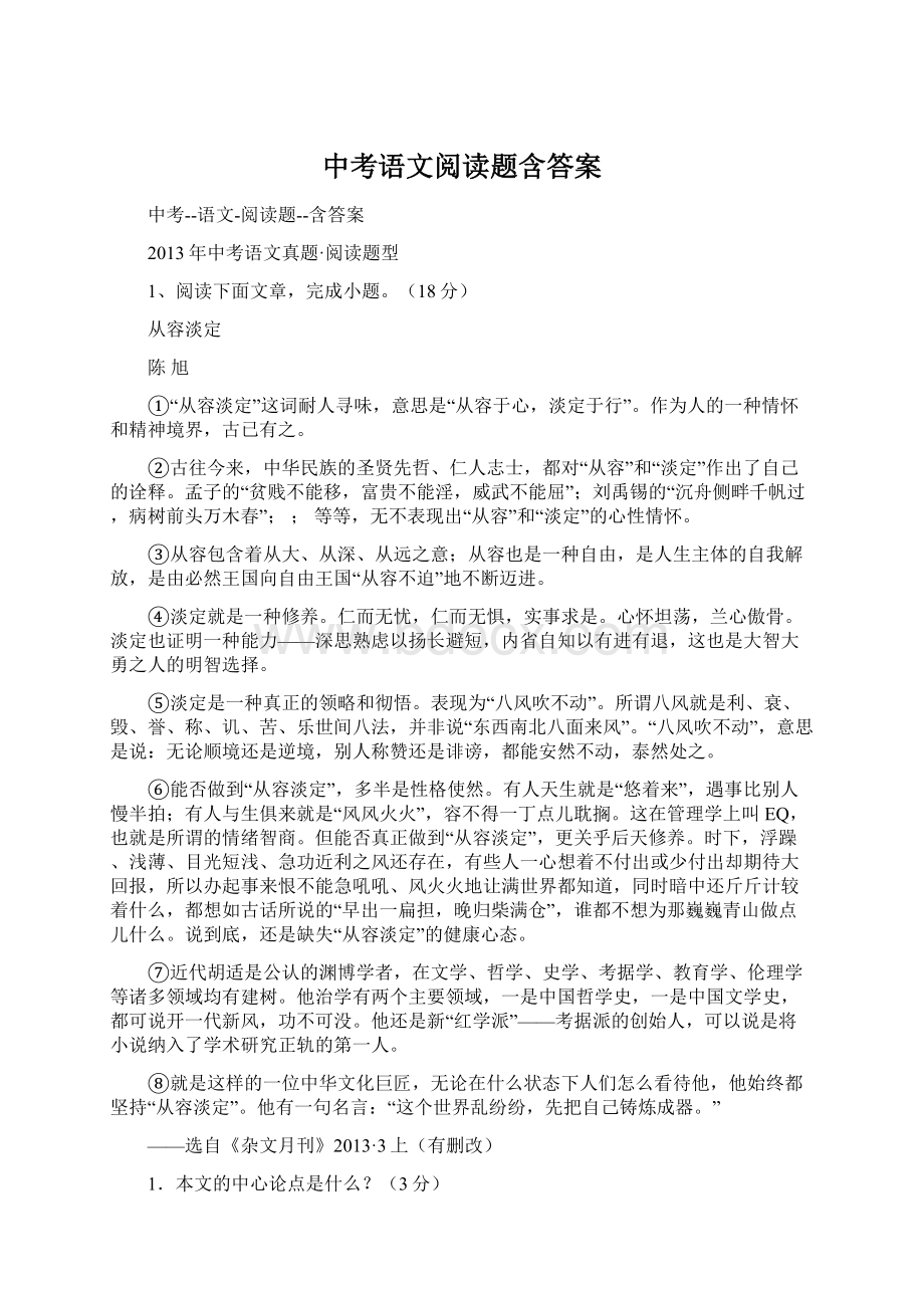 中考语文阅读题含答案Word文档下载推荐.docx