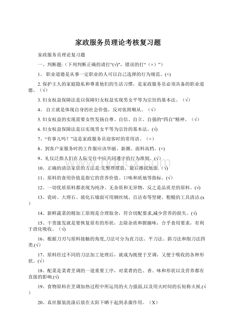 家政服务员理论考核复习题Word格式文档下载.docx