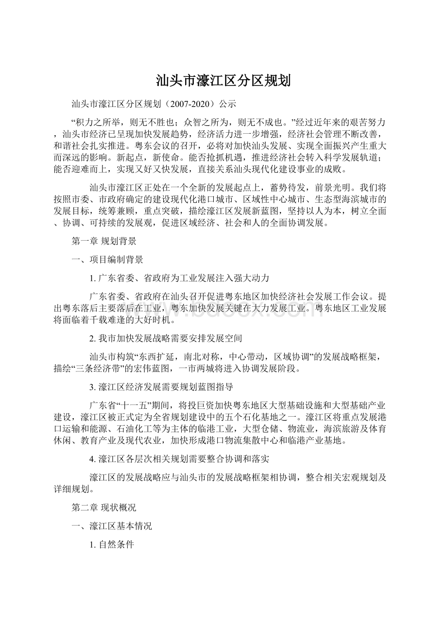 汕头市濠江区分区规划.docx_第1页