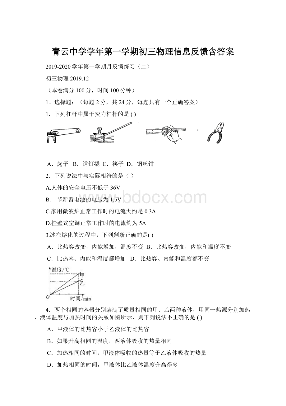 青云中学学年第一学期初三物理信息反馈含答案.docx_第1页