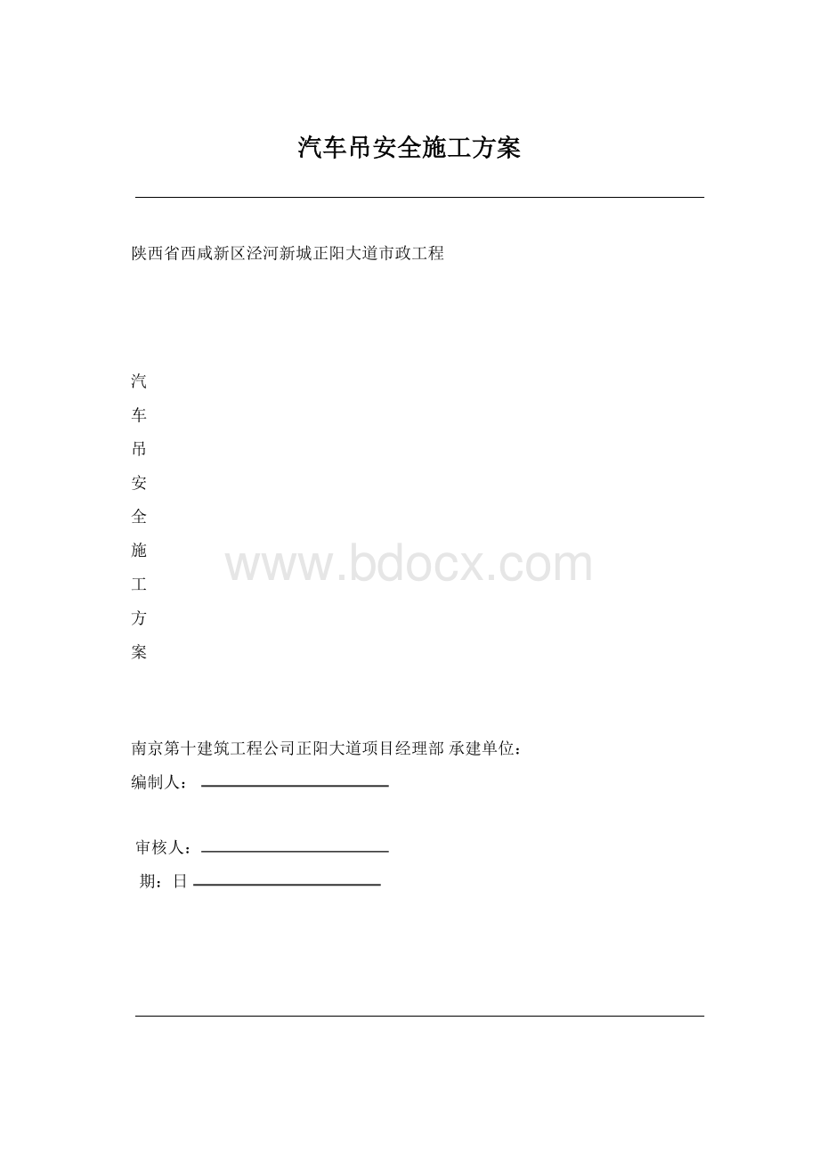 汽车吊安全施工方案.docx