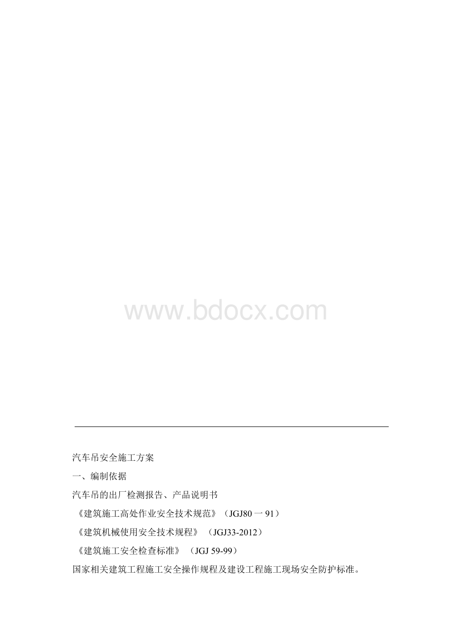 汽车吊安全施工方案.docx_第2页