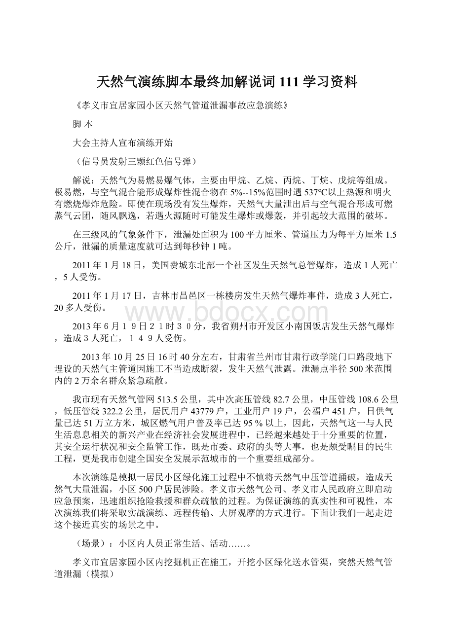 天然气演练脚本最终加解说词111学习资料.docx