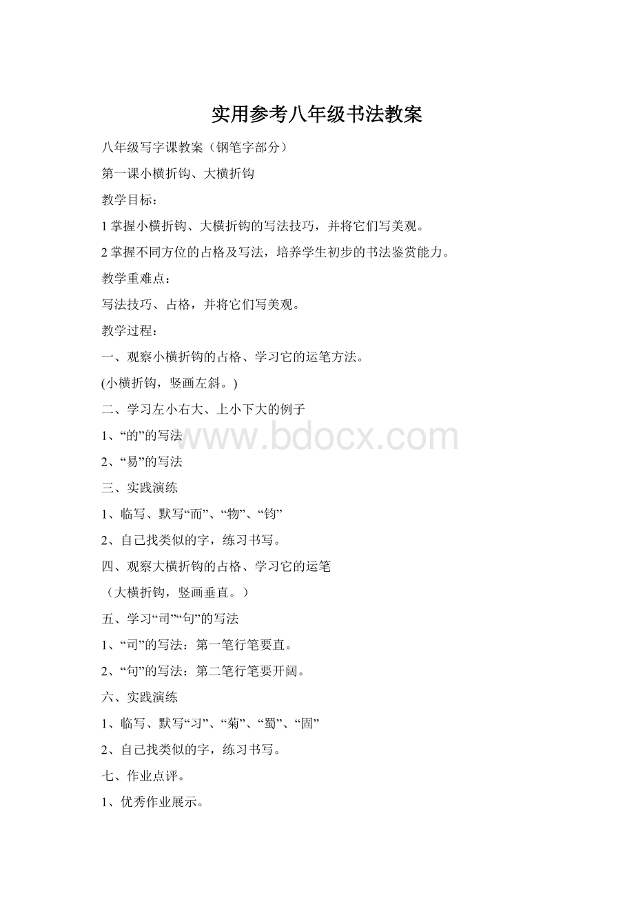 实用参考八年级书法教案Word下载.docx_第1页