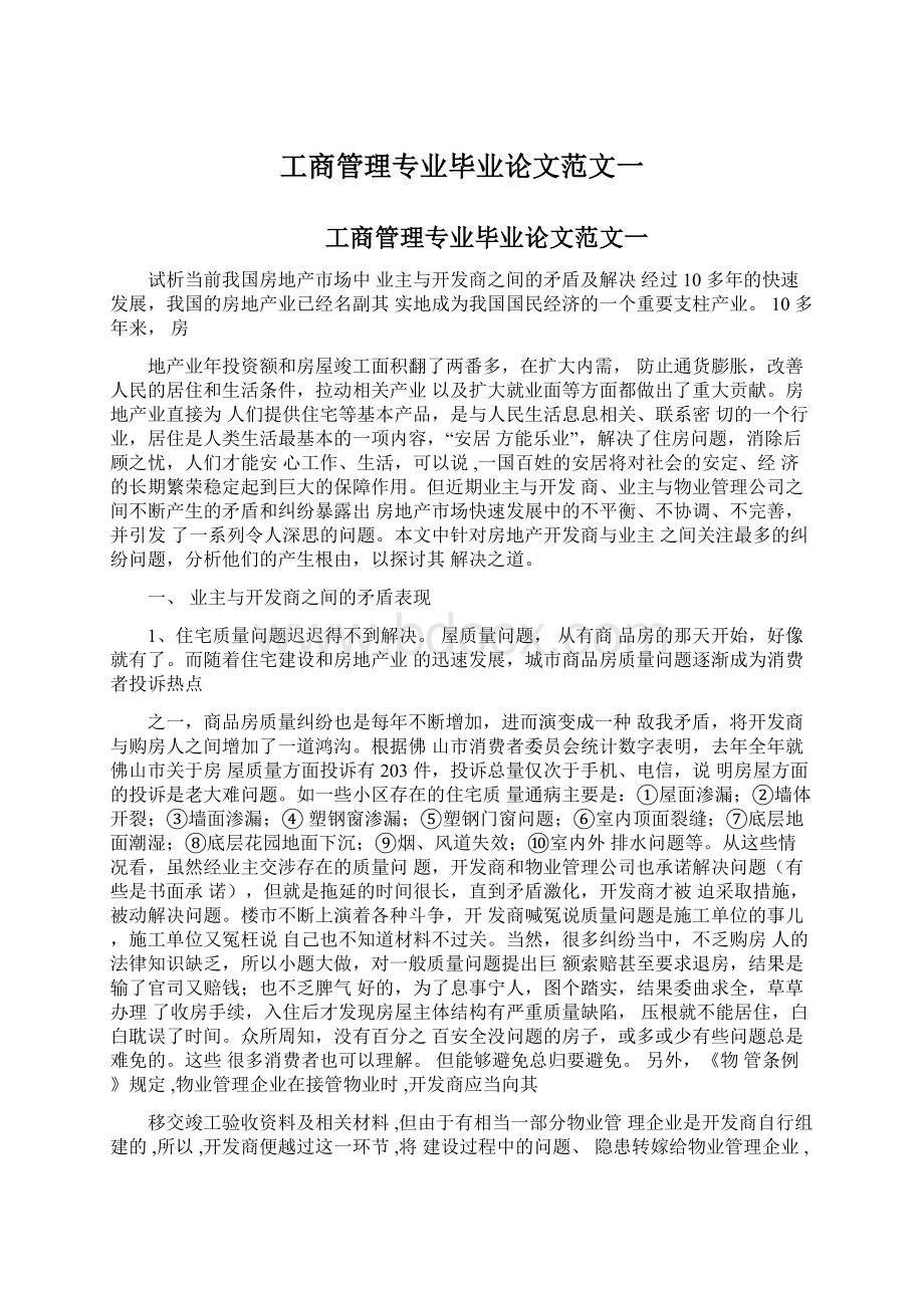 工商管理专业毕业论文范文一.docx_第1页