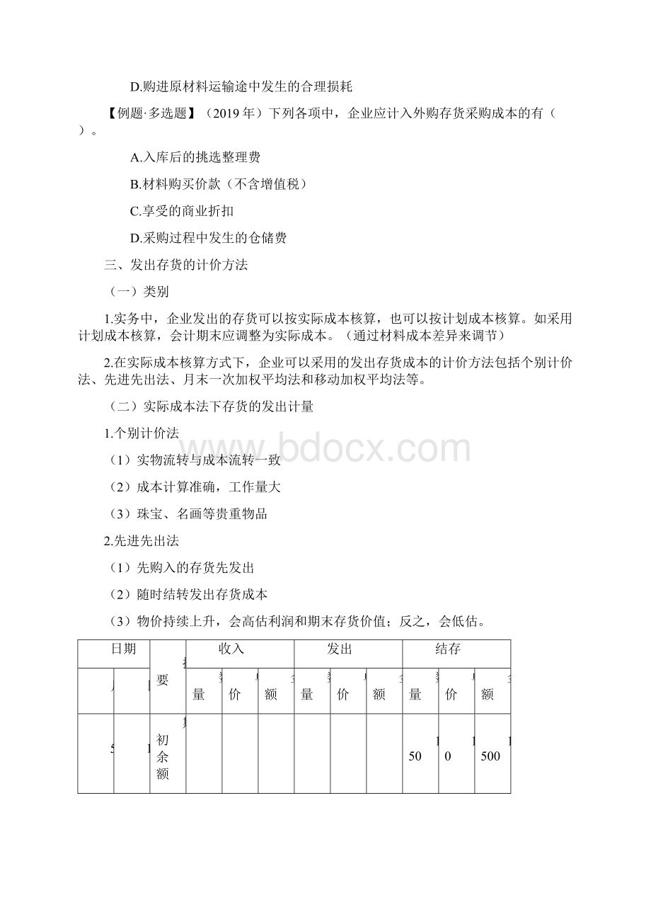 创课会计初级会计网课免费实务讲义《初级会计实务》第2章第4节讲义无答案版.docx_第3页