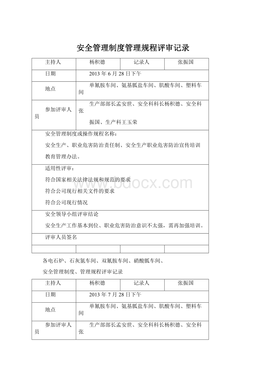 安全管理制度管理规程评审记录.docx_第1页