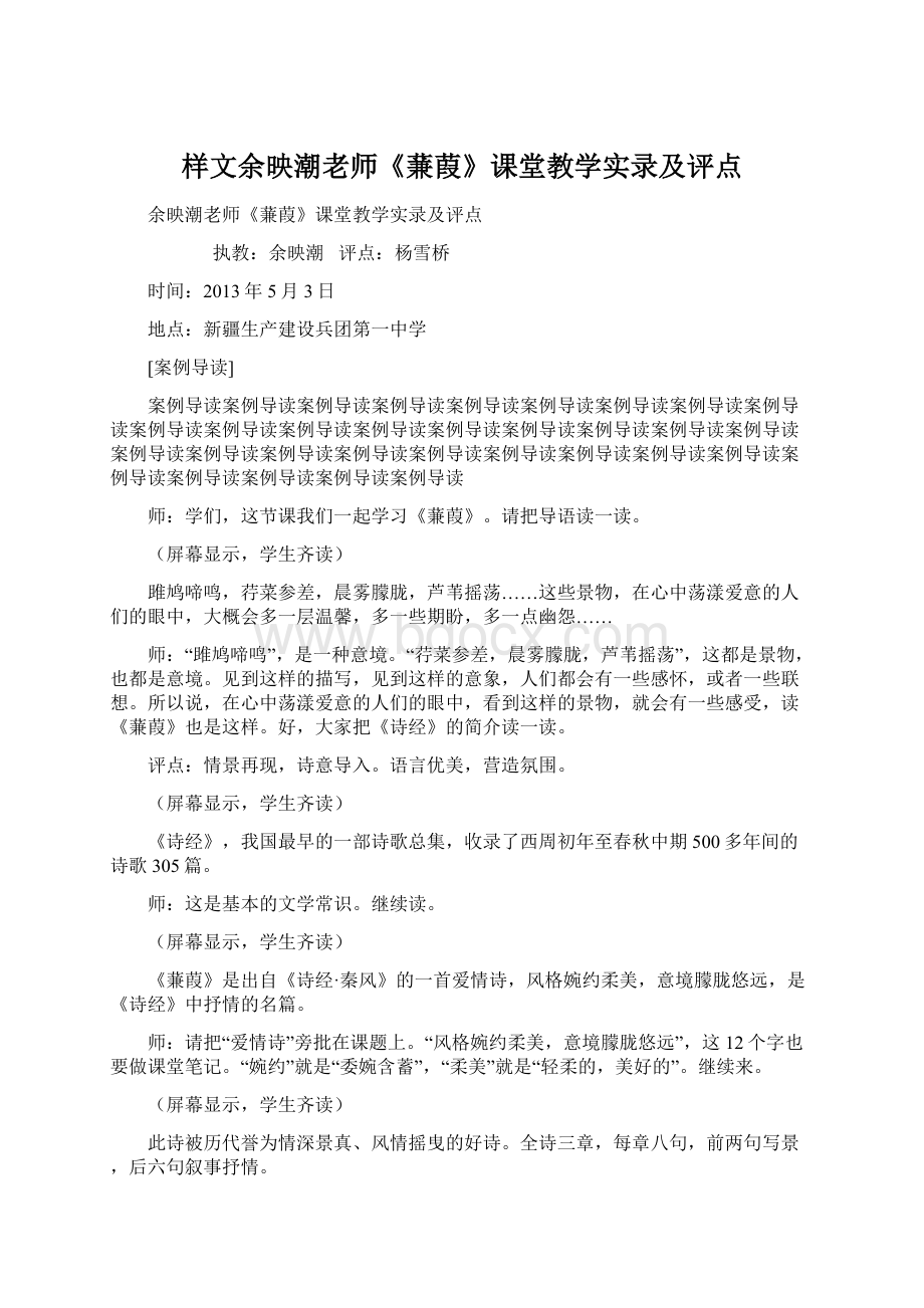 样文余映潮老师《蒹葭》课堂教学实录及评点.docx