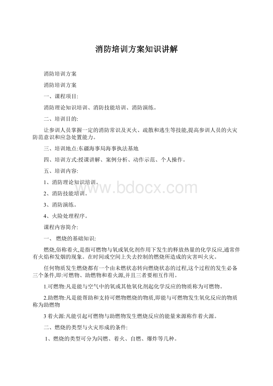 消防培训方案知识讲解Word文件下载.docx_第1页