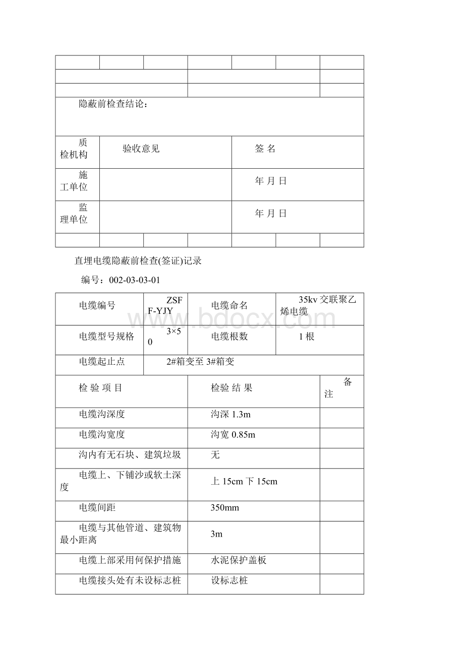 整理直埋电缆隐蔽前检查签证记录.docx_第2页