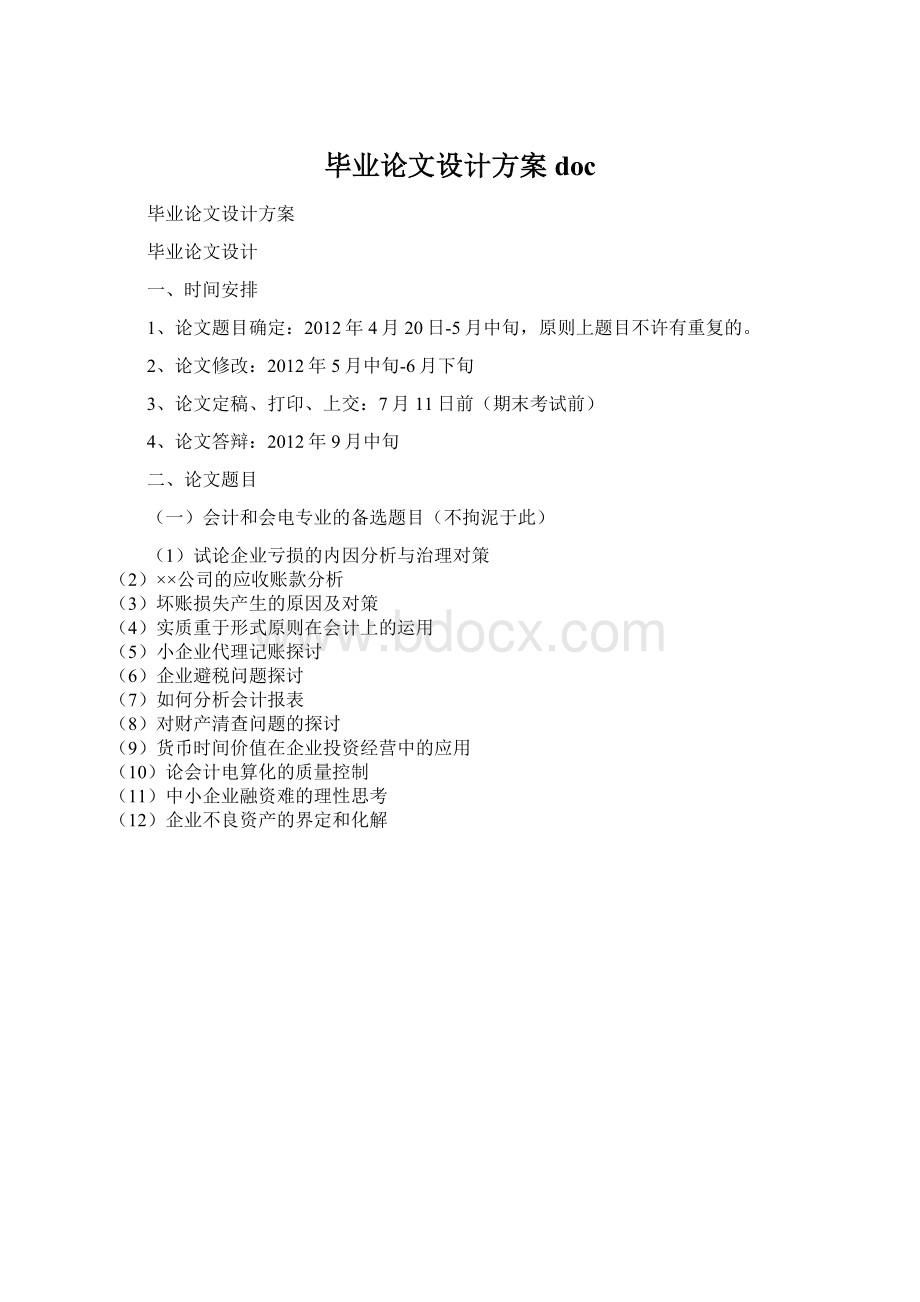 毕业论文设计方案docWord格式文档下载.docx_第1页