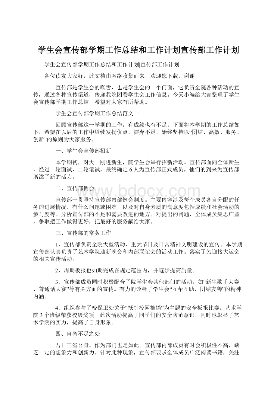 学生会宣传部学期工作总结和工作计划宣传部工作计划Word文档格式.docx_第1页