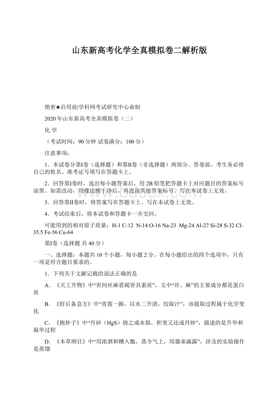 山东新高考化学全真模拟卷二解析版.docx