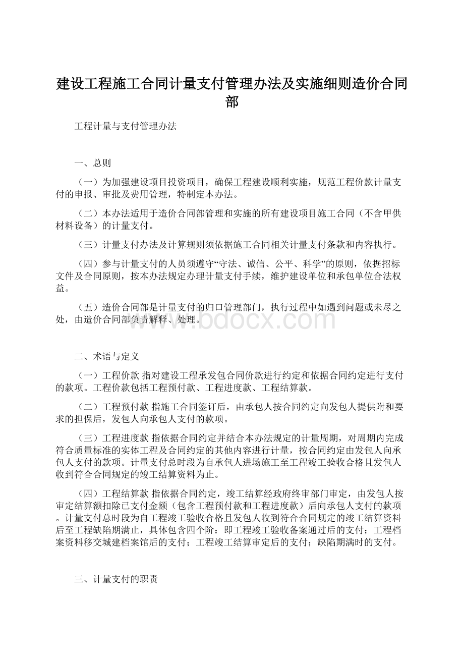 建设工程施工合同计量支付管理办法及实施细则造价合同部.docx