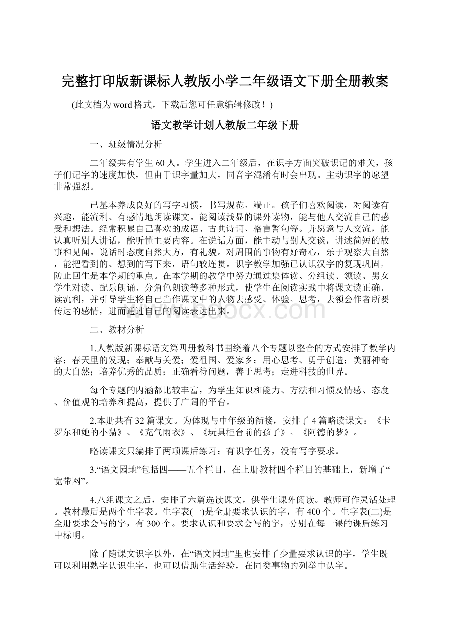 完整打印版新课标人教版小学二年级语文下册全册教案.docx