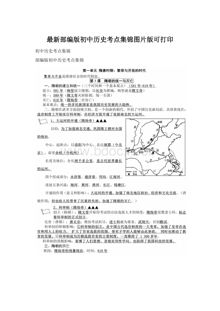 最新部编版初中历史考点集锦图片版可打印.docx