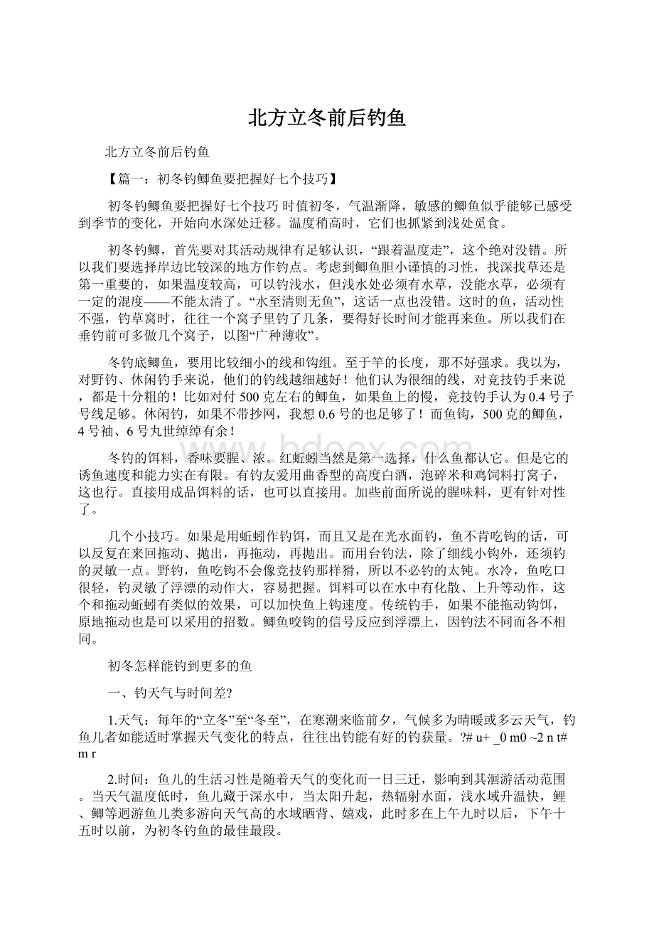 北方立冬前后钓鱼Word文件下载.docx