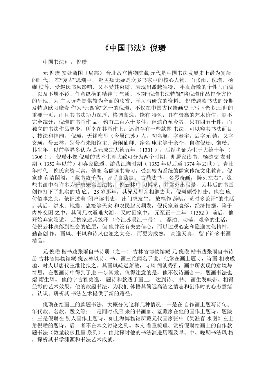 《中国书法》倪瓒.docx_第1页