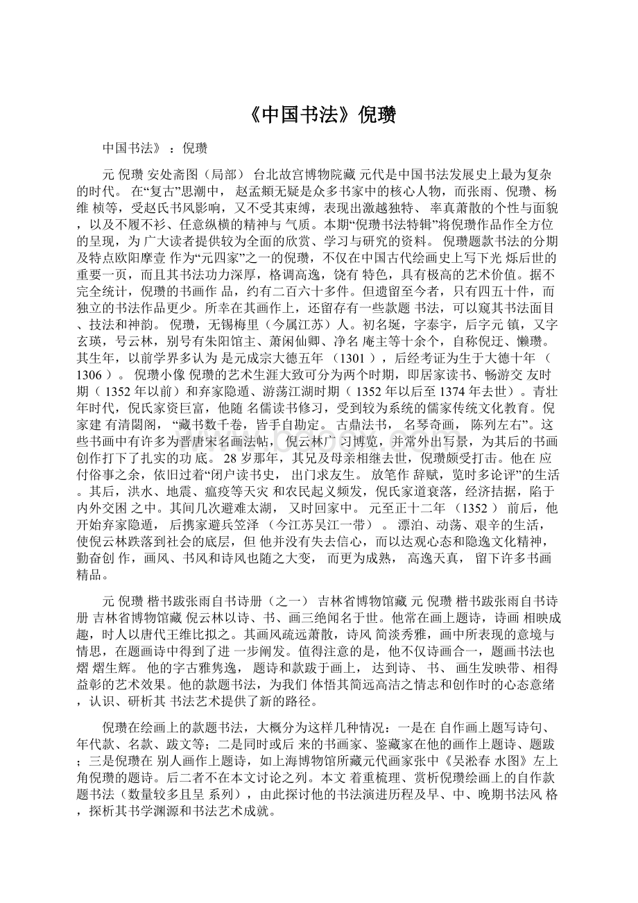 《中国书法》倪瓒Word文件下载.docx_第1页