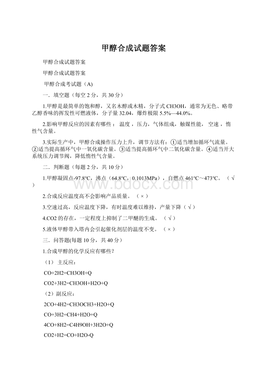 甲醇合成试题答案.docx_第1页