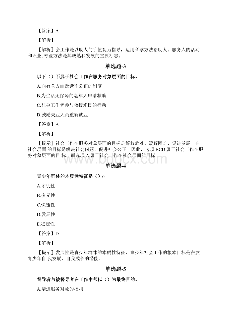 天津市经典《社会工作综合能力初级》复习题含答案三doc.docx_第2页