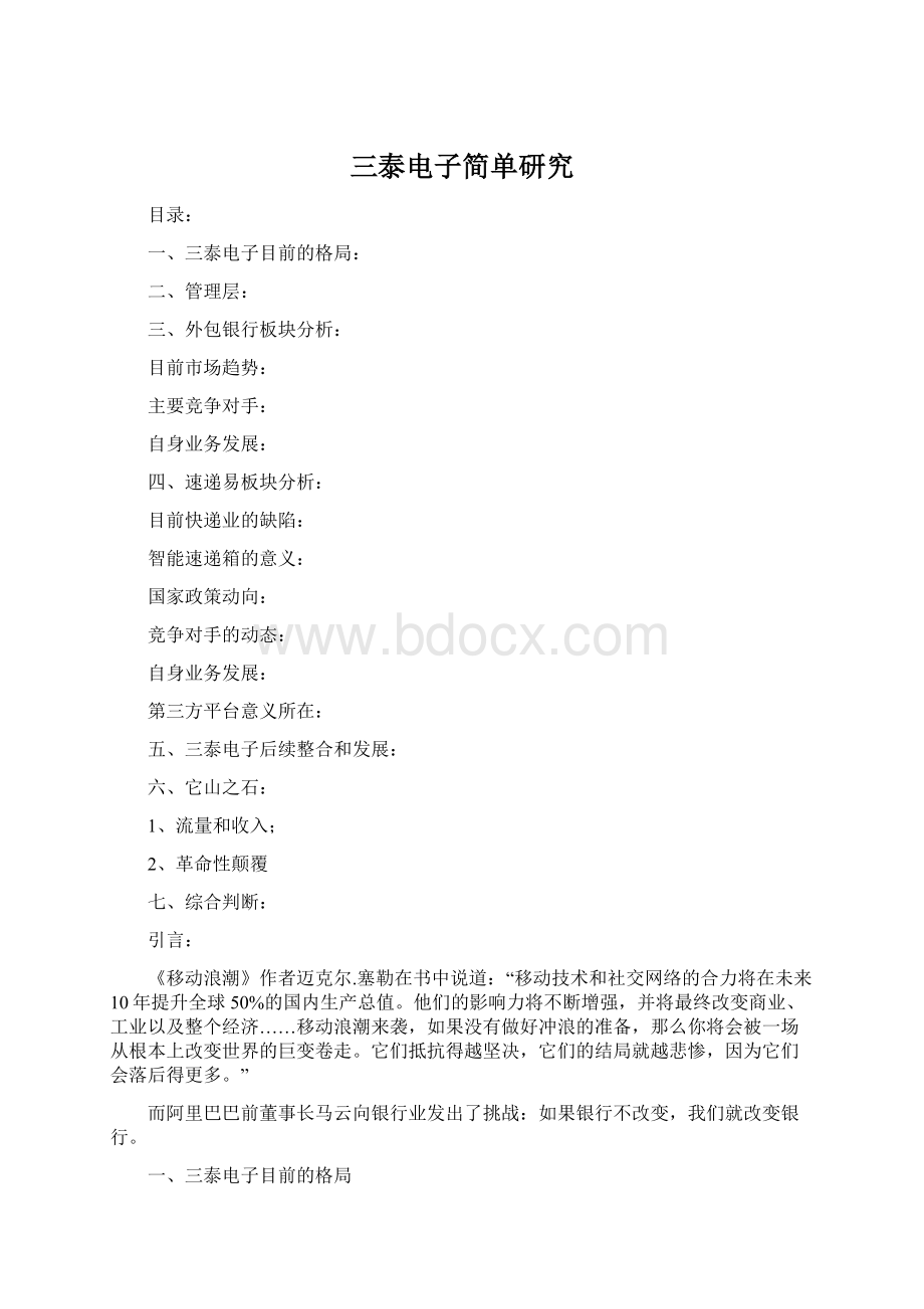 三泰电子简单研究Word格式.docx