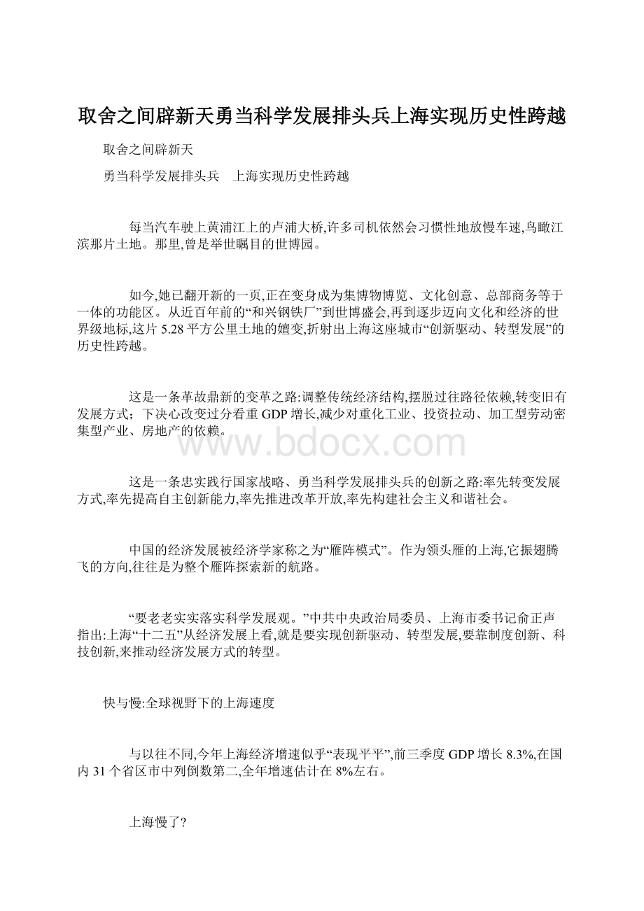 取舍之间辟新天勇当科学发展排头兵上海实现历史性跨越.docx