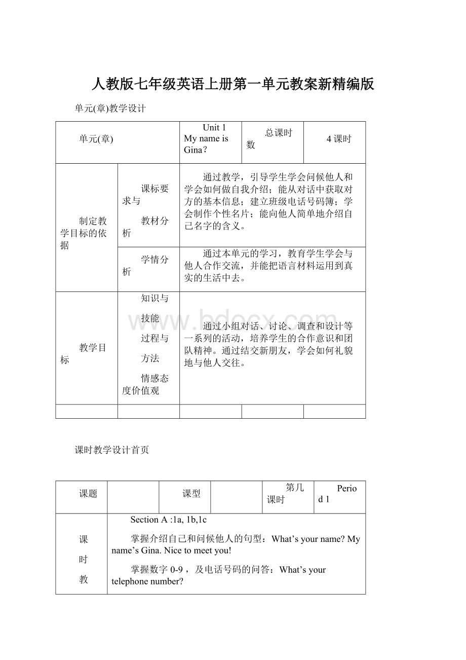 人教版七年级英语上册第一单元教案新精编版.docx