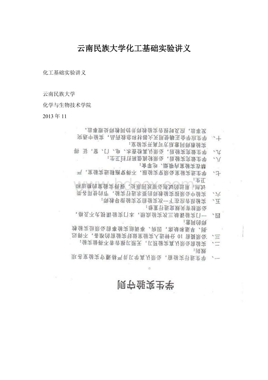 云南民族大学化工基础实验讲义Word下载.docx